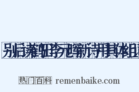 别后读鹤田李元晖新诗用其体组词是什么意思的图片